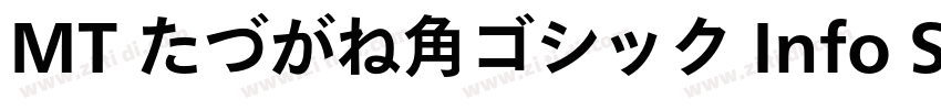 MT たづがね角ゴシック Info St字体转换 MT たづがね角ゴシック Info St字体转换